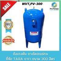 ราคา ถังแรงดันปั๊มอัตโนมัติ (Pressure Tank) รุ่น WVT,PV-300 ขนาด 300 ลิตร ธารา TARA ถังแรงดัน300ลิตร (17895841226)