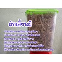ราคา สมุนไพร ผักเสี้ยนผี ต้นผักเสี้ยนผี ตากแห้ง 200 กรัม เต็มกระปุกไม่มีสารพิษตกค้าง เรื่องไขข้อ ปวดข้อ เส้นเอ็น อัมพาตใช้ดี (18651232028)