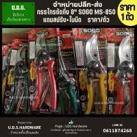 ราคา กรรไกรตัดกิ่ง 8" SOGO MS-850 ราคา/1ตัว ขายส่งกรรไกร ขายส่งกรรไกรตัดกิ่ง (24260901108)