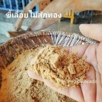ราคา ขี้เลื่อยไม้สัก ขี้เลื่อยไม้สักทอง ขี้เลื่อยไม้ ผงฝุ่นไม้ ขี้เลื่อยไม้เนื้อละเอียดอย่างดี ซ่อมแซมไม้ ซ่อมเฟอร์นิเจอร์ไม้ (22634564794)