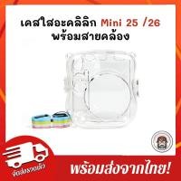 ราคา พร้อมส่งจากไทยเคสใส instax mini25/26+ แถมสายคล้อง case mini 25/26+ (22315570541)