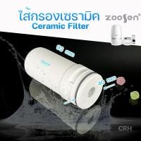 ราคา ไส้กรองFiltex FT-502 และเครื่องกรองน้ำ Zoosen On tap water purifier filters CERAMIC (622960113)