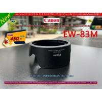 ราคา ฮูด Canon EF 24-105mm f/3.5-5.6 IS STM / EF 24-105mm f/4L IS II USM (EW-83M) (26527211314)