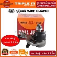 ราคา 555 ลูกหมากปีกนกล่าง TOYOTA ST191 AT190 (แพ๊กคู่ 2ตัว) ญี่ปุ่นแท้100% (SB2992) (5058985271)