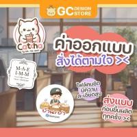 ราคา ค่าออกแบบ บริการพิเศษ ออกแบบ สติ๊กเกอร์ โลโก้ ออกแบบฉลากสินค้า- D003 (27317005714)