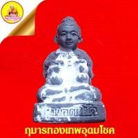 ราคา กุมารทองเทพอุดมโชค (รุ่นแรก) เนื้อผงธูปบูชา "ใต้ฐานอุดผงเถ้าเด็ก" ปี2555 วัดไผ่เงินโชตนาราม เขตบางคอแหลม กรุงเทพ (18478989134)