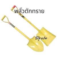 ราคา พลั่ว พลั่วตักทราย หิน ดิน พลั่วขุด (ปลายแหลม/ปลายตัด) ด้ามเหล็ก (25333918516)