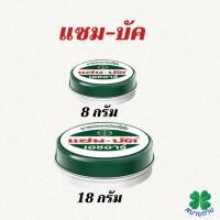 ราคา แซมบัค เอช อาร์ ยาหม่องชนิดขี้ผึ้ง ขนาด 8 และ 18 กรัม เป็นยาสามัญประจำบ้าน (27370616971)