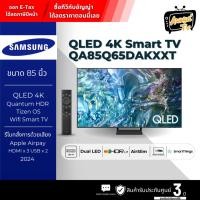 ราคา SAMSUNG ทีวี 85Q65D สมาร์ททีวี 85 นิ้ว 4K UHD QLED รุ่น QA85Q65DAKXXT ปี 2024 (27207142722)