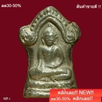 ราคา พระศาสดา เนื้อชินตะกั่ว กรุเขาพนมเพลิง สุโขทัย slft 2 (53458030468)