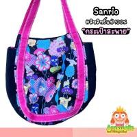 ราคา กระเป๋าผ้าสะพายข้าง ซาริโอ้ Sanrio ลิขสิทธิ์แท้ ของสะสมมือสองญี่ปุ่น (12374119224)