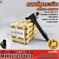 ราคา คอยจุดระเบิด REVO,VIGO 2.7 COMMUTER,INNOVA FORTUNER CAMRY ACV40-41 1TR,2TR,2AZ #90919-02248 (26263222091)