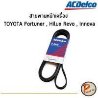 ราคา ACDelco สายพานหน้าเครื่อง TOYOTA Fortuner , Hilux Revo , Innova [7PK2050] / 19376429 โตโยต้า ฟอร์จูนเนอร์ (9921007350)