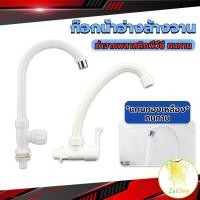 ราคา ก๊อกน้ำ ก๊อกน้ำอ่างล้างจาน ซิงค์น้ำ สีขาว รุ่น ก็อกอ่างล้างจาน Kitchen faucet (16695469038)