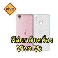 ราคา (1 แถม 1) VIVO V3 / V3MAX ฟิล์มสติกเกอร์หลังเครื่อง กันรอยขูดขีด คราบเหงื่อ รอยเคสกัด (2053021764)
