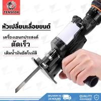ราคา Tensfox เลื่อยไฟฟ้า เลื่อยชักไฟฟ้า เลื่อยชักใบไฟฟ้าเจาะ หัวเลื่อยสว่าน เลื่อยชัก เลื่อยอเนกประสงค์ (43975320339)