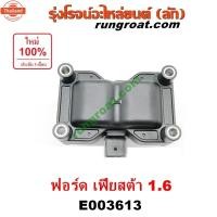 ราคา E003613 คอยล์จุดระเิด ฟอร์ด เฟียสต้า 1.6 คอยล์จุดระเิด FORD FIESTA คอยล์หัวเทียน ฟอร์ด เฟียสต้า 1.6 1600 คอยล์หัวเทียน F (53851538164)