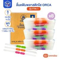 ราคา (ยกลัง/8กล่อง) ลิ้นแฟ้มพลาสติกใส ออร์ก้า Orca รุ่น FTN-1 ลิ้นแฟ้ม 1 กล่อง/จำนวน 50 ชิ้น (46452409613)