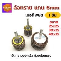 ราคา [ขัดดี] ล้อทราย แกน6มิล เบอร์80 หลายขนาด ลูกขัดกระดาษทราย ผ้าทรายมีแกน ขัดโลหะ ขัดสนิม ช่วยผ่อนแรง (11792291313)