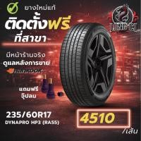 ราคา ยาง 235/60R17 HANKOOK รุ่น DYNAPRO HP3 (RA55) ราคาต่อเส้น ปี 2026 (46706596800)
