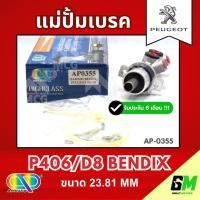 ราคา AP แม่ปั้มเบรค Peugeot P406 D8 BENDIX (ขนาด 23.81MM) แม่ปั้มเบรกP406 D8 BENDIX แม่ปั๊มเบรคpeugeot แม่ปั๊มเบรกเปอโย แม่ปั (44952776027)