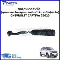 ราคา ชุดลูกหมากคันชัก (ลูกหมากแร็ค+ลูกหมากคันชัก+ยางกันฝุ่นแร็ค) CHEVROLET CAPTIVA ปี2020 (28406400695)