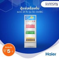 ราคา HAIER ตู้แช่เครื่องดื่ม ขนาด 10 คิว รุ่น SC-310BC (46657387024)