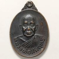 ราคา เหรียญหลวงพ่อสัมฤทธิ์ วัดถ้ำแฝด จ.กาญจนบุรี ปี 2537 เนื้อทองแดง ตอกโค๊ต (21042080027)