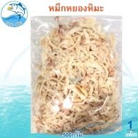 ราคา หมึกหยองหิมะ 500กรัม 1แพ็ค หมึกหยอง หมึกหิมะ หมึกทุบ ปลาหมึกหยองหิมะ หมึก อาหารทะเลแห้ง อาหารทะเล (49151065585)