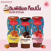 ราคา อิมพีเรียล ท็อปปิ้ง 310 มล. (มี 3 รส) (12812821382)