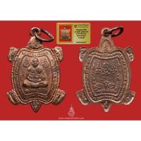 ราคา เหรียญพญาเต่าเรือน หลวงปู่หลิว วัดไร่แตงทอง รุ่น แซยิด 90ปี เนื้อนวะโลหะ ออกวัดไทรทอง ปี38 มีบัตรรับรองพระแท้ (4177745025)