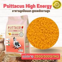ราคา Psittacus High Energy อาหารลูกป้อนนก สูตรพลังงานสูง สินค้าสะอาดได้คุณภาพ (แบ่งขาย 500G/ 1KG) (22040693902)
