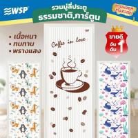 ราคา WSP มู่ลี่ มู่ลี่ติดประตู มู่ลี่ประตู ม่านประตู วัสดุ PVC ขนาด 80x200 ซม. (2381043009)
