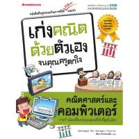 ราคา คณิตศาสตร์และคอมพิวเตอร์ : ชุด เก่งคณิตด้วยตัวเองจนคุณครูตกใจ (26416567510)
