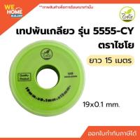 ราคา เทปพันเกลียว ตราไชโย ยาว 15 เมตร ขนาด 19*0.1x15mm. รุ่น 5555-CY เหนียว เทปพันก๊อก เทปพันท่อน้ำ (42653430908)