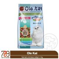 ราคา Ole Kat อาหารแมว รสทูน่า 1Kg (29179822247)