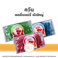 ราคา ควีน เบอร์รี่เยลลี่ เยลลี่เบอร์รี่ เบอร์รี่ เยลลี่ เยลลี่แดง เยลลี่เขียว เยลลี่ฟ้า Queen Jelly Berry Jelly เม็ดใหญ่ 205G (26485789381)