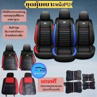 ราคา ชุดหุ้มเบาะรถยนต์ สำหรับรถเก๋งและรถกะบะทุกรุ่น ชุดหุ้มเบาะรถ หุ้มเบาะรถ หุ้มเบาะ รถยนต์หนังPU (18407296094)
