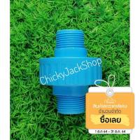 ราคา ข้อต่อยูเนี่ยน PVC เกลียวนอก 2 ข้าง (7643045098)