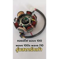 ราคา ชุดฟิวคอยไฟ เวฟ 100 เวฟ100z เวฟ100s รุ่นสตาร์ทเท้า ไทเกอร์ (22344384599)