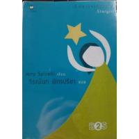 ราคา เด็กสาวจากดาวใส Jerry Spinelliเขียน จิระนันท์ พิตรปรีชาแปล (2523575242)