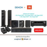ราคา DENON AVR-X2800H + JBL Stage 245C + JBL Stage 240H + JBL Stage 240B + JBL Stage 200P + JBL Stage 260F (29266812111)