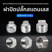 ราคา ฝาปิดท่อสแตนเลสขนาด 1/2" เกลียวใน เกลียวนอก 1/2" 3/4" ฝาปิดท่อน้ำ ฝาปิดท่อทองแดงหนา (29288706749)