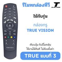 ราคา รีโมทกล่องดิจิตอลทีวี True Visions รุ่น True Digital HD1/HD2 ( TRUE แบบที่ 3 ) ใช้งานแทนตัวเดิม ไม่ต้องตั้งค่า (53805951949)