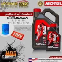 ราคา Motul น้ำมันเครื่องเบนซินสังเคราะห์ Motul MUGEN 5W-30 ขนาด4+1L./4L. ฟรี! กรองเครื่อง HONDA แท้ศูนย์ & สติ๊กเกอร์Motul (17893930403)
