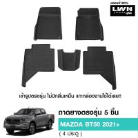 ราคา ผ้ายางปูพื้นรถยต์ Mazda BT-50 2021+ 4ประตู มีขอบสูงกันน้ำหก ของแท้ LWN4x4 พรมปูพื้นรถ แผ่นยางปูพื้นรถ พรมยางยกขอบ (17199292657)
