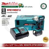 ราคา MAKITA DTW190SF1J บล็อกไร้สาย 1/2” 18V ครบชุด พร้อม แบต18V 3Ah. และ กล่อง เครื่องชาร์จ (13319690792)