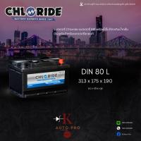 ราคา แบตเตอรี่รถยนต์ MF ขนาด DIN80L ยี่ห้อ Chloride (12V80Ah) (53901111995)