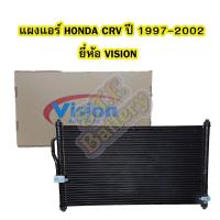 ราคา แผงแอร์/คอยล์ร้อน/รังผึ้งแอร์/คอนเดนเซอร์แอร์ (CONDENSER) รถยนต์ฮอนด้า ซีอาร์วี (HONDA CRV) ปี 1997-2002 ยี่ห้อ VISION (6251039164)