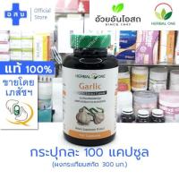 ราคา [ขวดละ 100 แคปซูล] กระเทียม สกัด 300 มก ตรา เฮอร์บัลวัน อ้วยอัน โอสถ --- ผง กะเทียม สาร เฮอร์เบอร์วัน herbal one เม็ด (18647785318)